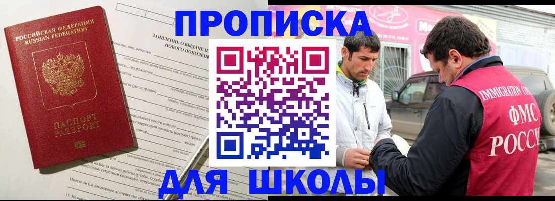 прописка для школы в Азнакаево